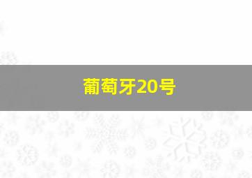 葡萄牙20号