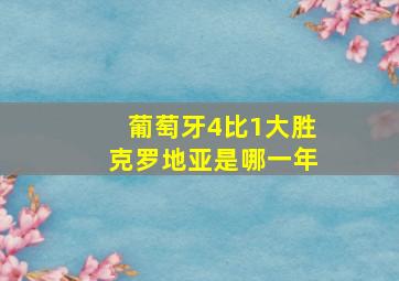 葡萄牙4比1大胜克罗地亚是哪一年