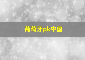 葡萄牙pk中国