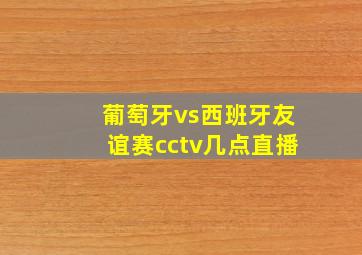 葡萄牙vs西班牙友谊赛cctv几点直播