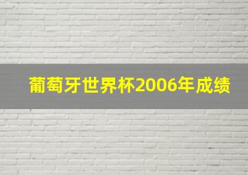 葡萄牙世界杯2006年成绩