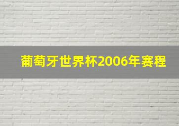 葡萄牙世界杯2006年赛程