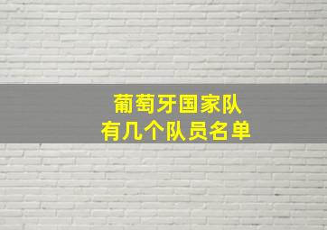 葡萄牙国家队有几个队员名单