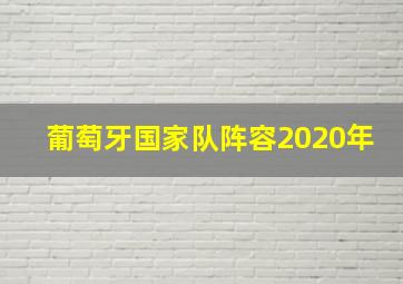 葡萄牙国家队阵容2020年