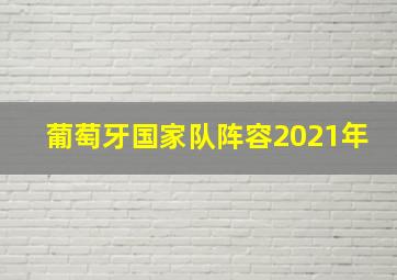 葡萄牙国家队阵容2021年