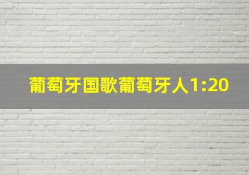 葡萄牙国歌葡萄牙人1:20