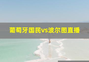 葡萄牙国民vs波尔图直播