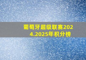 葡萄牙超级联赛2024.2025年积分榜