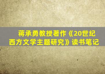 蒋承勇教授著作《20世纪西方文学主题研究》读书笔记