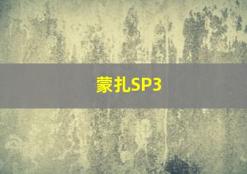 蒙扎SP3