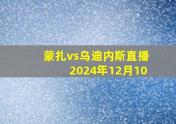 蒙扎vs乌迪内斯直播2024年12月10