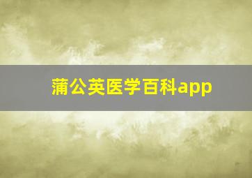 蒲公英医学百科app