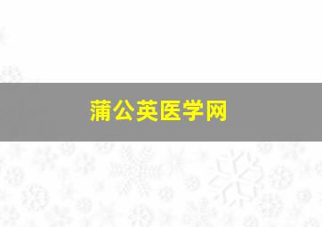 蒲公英医学网