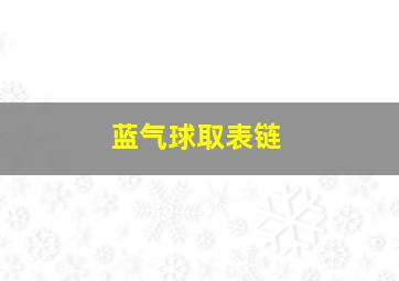 蓝气球取表链