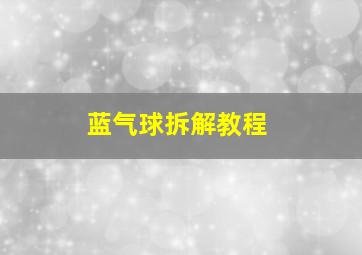 蓝气球拆解教程