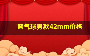 蓝气球男款42mm价格