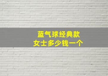 蓝气球经典款女士多少钱一个