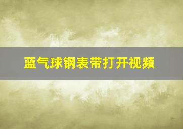 蓝气球钢表带打开视频