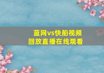 蓝网vs快船视频回放直播在线观看