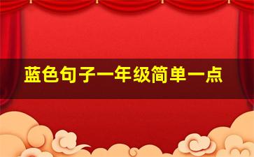 蓝色句子一年级简单一点