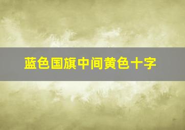 蓝色国旗中间黄色十字