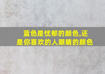 蓝色是忧郁的颜色,还是你喜欢的人眼睛的颜色