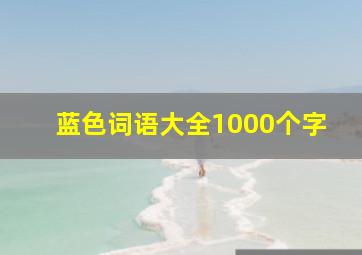 蓝色词语大全1000个字