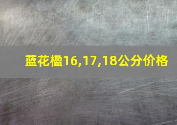 蓝花楹16,17,18公分价格