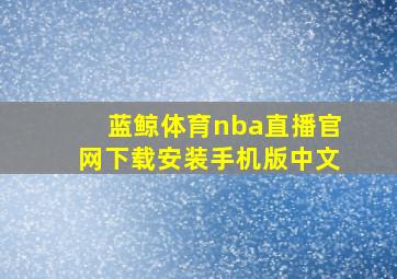 蓝鲸体育nba直播官网下载安装手机版中文