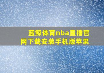 蓝鲸体育nba直播官网下载安装手机版苹果