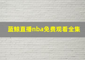 蓝鲸直播nba免费观看全集