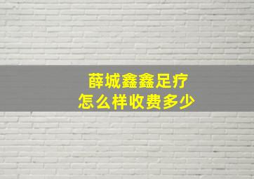 薛城鑫鑫足疗怎么样收费多少