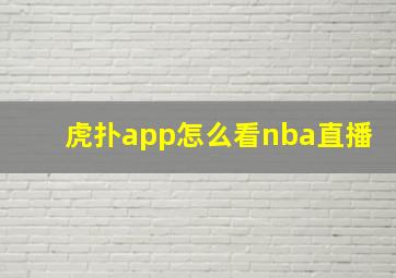 虎扑app怎么看nba直播