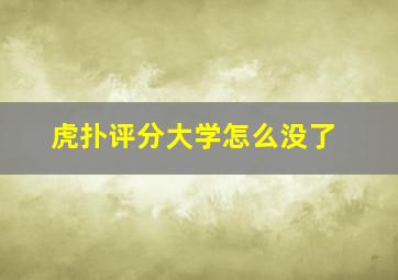 虎扑评分大学怎么没了