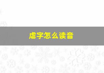 虐字怎么读音