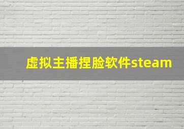 虚拟主播捏脸软件steam