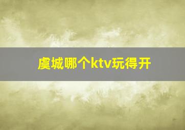 虞城哪个ktv玩得开