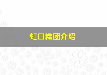 虹口糕团介绍