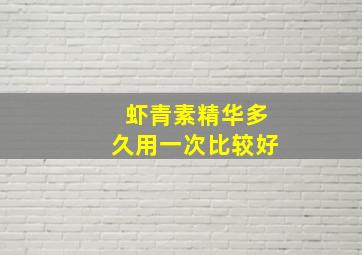 虾青素精华多久用一次比较好