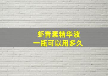 虾青素精华液一瓶可以用多久