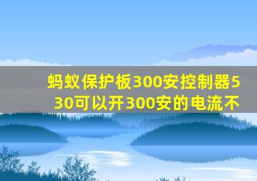 蚂蚁保护板300安控制器530可以开300安的电流不