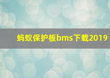 蚂蚁保护板bms下载2019