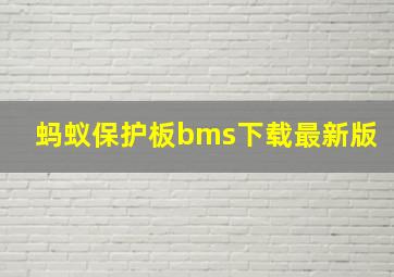 蚂蚁保护板bms下载最新版