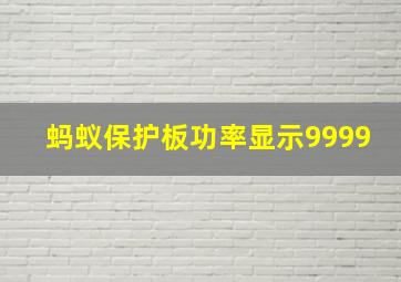 蚂蚁保护板功率显示9999