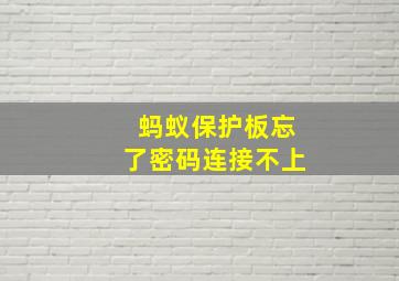 蚂蚁保护板忘了密码连接不上