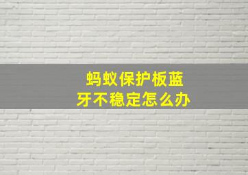 蚂蚁保护板蓝牙不稳定怎么办