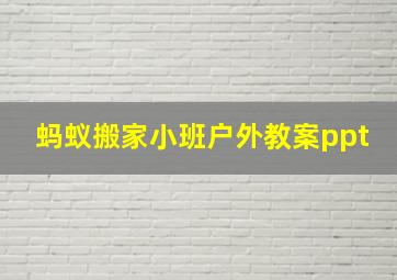 蚂蚁搬家小班户外教案ppt