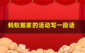 蚂蚁搬家的活动写一段话