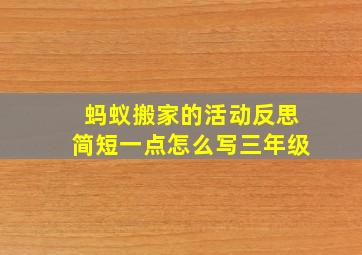 蚂蚁搬家的活动反思简短一点怎么写三年级