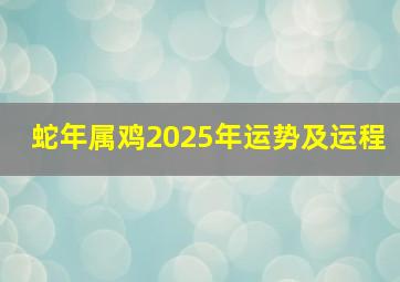 蛇年属鸡2025年运势及运程